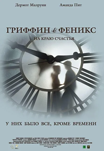 Смотреть Гриффин и Феникс: На краю счастья (2006) онлайн в хорошем качестве, бесплатно на русском языке